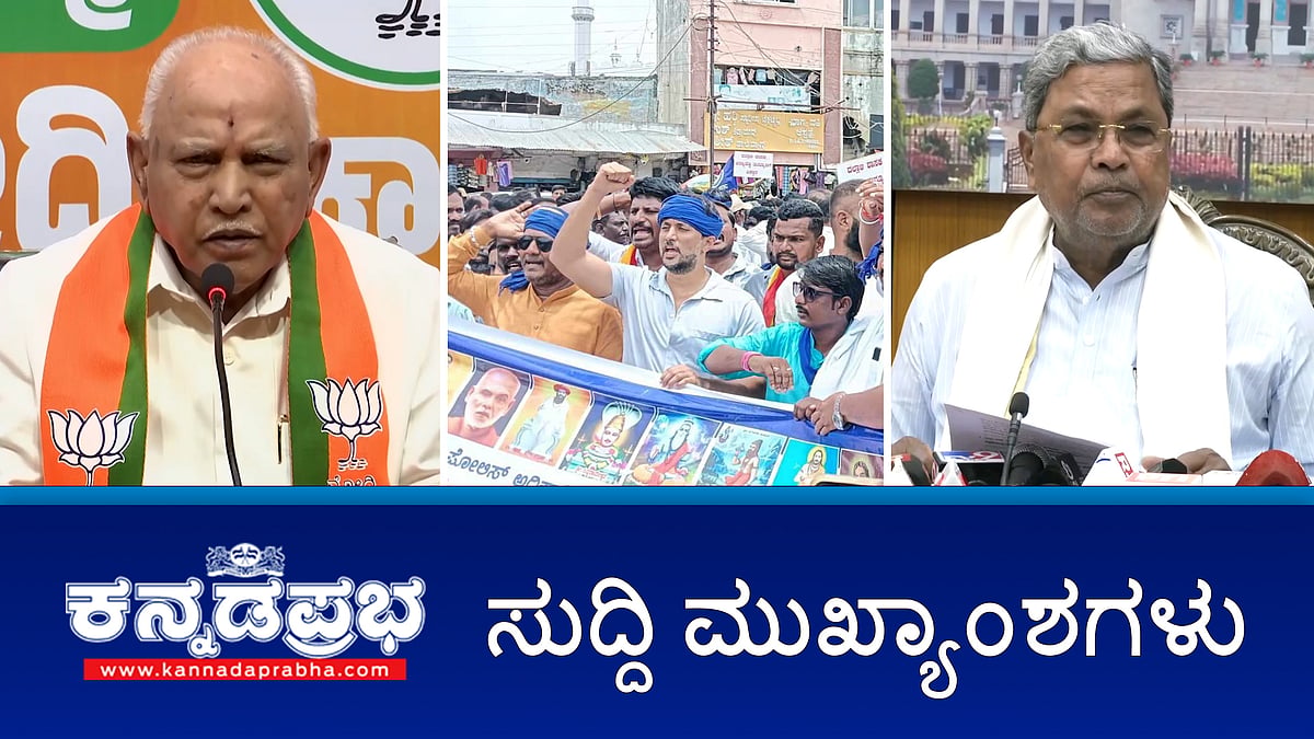 BSY ವಿರುದ್ಧ ಪ್ರಾಸಿಕ್ಯೂಷನ್ ಗೆ ಅನುಮತಿ ಕೋರಿ ರಾಜ್ಯಪಾಲರಿಗೆ ಮನವಿ; ಗ್ಯಾರೆಂಟಿ ಯೋಜನೆ ನಿಲ್ಲಲ್ಲ- ಸಿದ್ದರಾಮಯ್ಯ; ಪಿಎಸ್‌ಐ ಪರಶುರಾಮ್ ಸಾವು ಪ್ರಕರಣ ಸಿಬಿಐಗೆ ವಹಿಸಲು ಆಗ್ರಹ